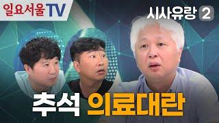 [시사유랑 시즌2] #115 - 추석 의료대란, 무엇이 문제인가? feat 오상우 동국대 일산병원 교수