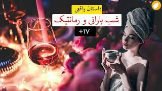 شب بارانی و رمانتیک ـ داستان واقعی ـ داستان عاشقانه و رمانتیک