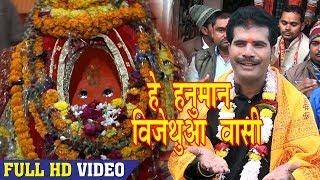 हे हनुमान विजेथुआ वासी - Rahul Pandey "Raman" -Vijethua (Mahaviran Dham)-Bhojpuri Bhakti Bhajan 2018