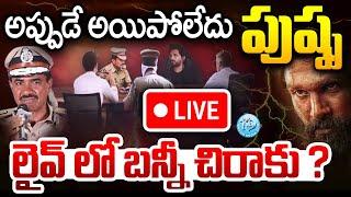 Live : Telangana Police Interrogation With Hero Allu Arjun | అప్పుడే అయిపోలేదు పుష్ప.. బన్నీ చిరాకు