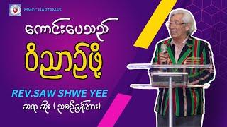 ကောင်းပေသည် ဝိညာဥ်ဖို့  -  Rev.SAW SHWE YEE  ဆရာ ဆိုး ( ညစဥ်ခွန်အား )