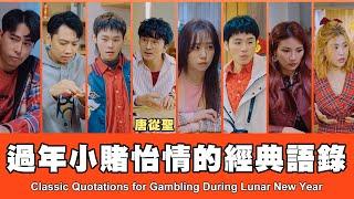 這群人 TGOP │過年小賭怡情的經典語錄 ft.唐從聖 Classic Quotations for Gambling During Lunar New Year