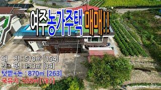 여주농가주택 [대지:510㎡, 건평:113㎡] 매매 3억7천만원.