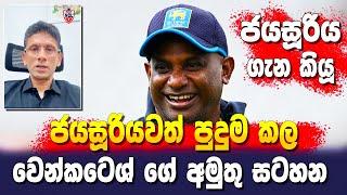 An odd note abaout Sanath Jayasuriya -  Sri Lanka Cricket  - ikka slk