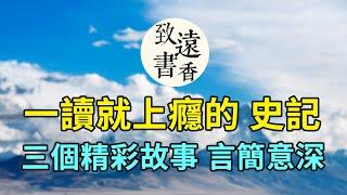 《史記》三個精彩故事，言簡意深，讀史明智！一生至少讀一次-致遠書香