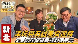 《詹姆士出走料理》新北｜揭密深坑與石碇的美食連接 臭豆腐與柴燒香裡的麥芽膏-第67集-2020/05/03