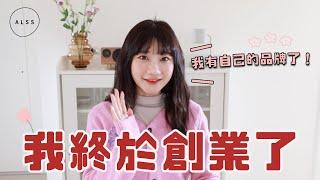 【重要公告】我創了一個居家生活品牌，叫做ALSS️｜愛莉莎莎Alisasa