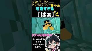 ほんと一瞬！可愛すぎるおんりーちゃんの『ばぁ！』@dozle  #ドズル社 #マイクラ #ドズル社切り抜き#おんりー#maincraft