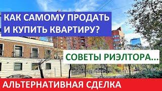 Как самому продать и купить квартиру? Альтернативная сделка / Советы риэлтора /Записки агента