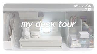 【机紹介】desk tour／シンプルと白がテーマ／模様替えしたあとのデスクツアー