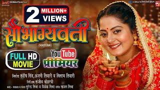 SAUBHAGYAVATI I  सौभाग्यवती  I ANJANA SINGH I  NEW BHOJPURI MOVIE 2024