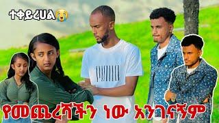 ከዚ በዋላ አንገናኝም የመጨረሻዬ ነው