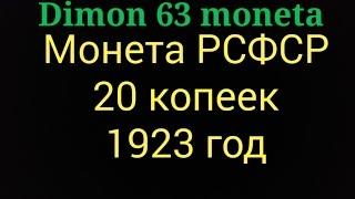 Монета РСФСР 20 копеек 1923 года !!!