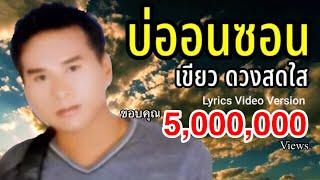 บ่ออนซอน - เขียว ดวงสดใส[Lyrics Video Version]