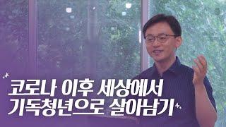 다니엘처럼 살고 싶다면 꼭 기억해야할 이야기 | 저자 인터뷰 | 조영민, "세상을 사는 그리스도인", 죠이북스