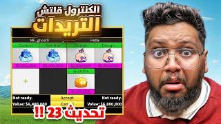 هل الكنترول قلتش التريدات ؟ تلميحات ريب اندرا للتحديث الجديد  - ج 19 - Roblox blox Fruit