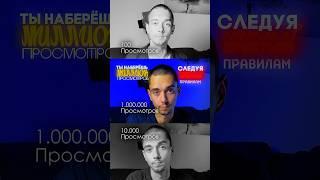Сделай Видео НА МИЛЛИОНЫ ПРОСМОТРОВ #shorts
