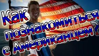 КАК ПОЗНАКОМИТЬСЯ С ИНОСТРАНЦЕМ???/Бананы/ВАШИ ПРЕДЛОЖЕНИЯ