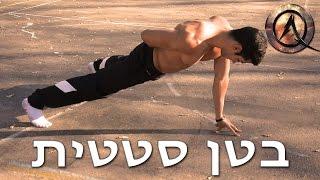 בטן סטטית (פלאנק) - 5 רמות קושי (Plank Variations)