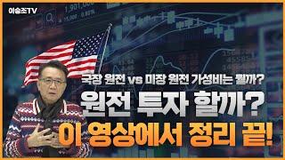 원전주 어느새 이렇게 올랐나?! 원전 투자 할까? 말까? feat 뉴스케일파워 두산에너빌리티 오클로 현대엔지니어링 [5월29일 촬영]