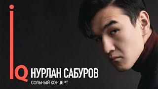 Концерт Нурлана Сабурова IQ