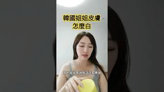 韓國姐姐皮膚怎麼白  #韩国人 #护肤 #韓國化妝品