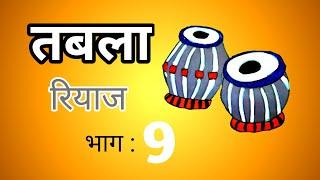 तबला रियाज ( भाग :९) ताल : भजनीं | Tabla Riyaz part 9 | #tabla #bhajan #theka