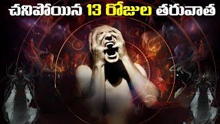 చనిపోయిన 13 రోజుల తరువాత | 13 Days After Death In Sanatana Dharma | FN-20 Telugu