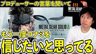 【コナミを信じていい？】痛烈批判「終わらせたのはお前たち」メタルギアのリメイク開発陣に誠意と良い作品への未来を感じるかどうか【小島監督の復帰は？】