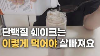 한달에 -10kg 감량하고 알게 된 스위치온 다이어트 대박 꿀팁 | 단백질 쉐이크 제대로 먹는법 | 혈당 다이어트 | 연속혈당측정기