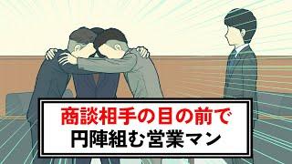 商談相手の目の前で円陣組む営業マン【コント】【アニメ】