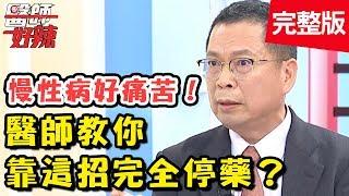 慢性病好痛苦！靠「這招」擺脫一輩子看病吃藥！？【醫師好辣】 20180903 一刀未剪版 EP598 Terry 鄭丞傑