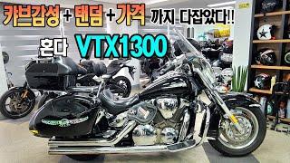 ■판매완료■가성비 최고의 아메리칸 대형바이크~혼다 VTX1300을 판매합니다!