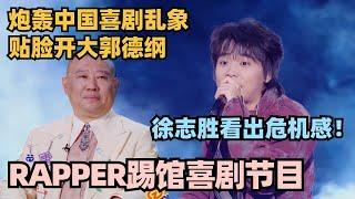 Rapper踢馆喜剧节目 贴脸开大叫板郭德纲：那帮玩喜剧的老东西该走人了！#单排喜剧大赛 #脱口秀 #德云社 #脱口秀和ta的朋友们 #德云斗笑社 #徐志胜 #阎鹤祥