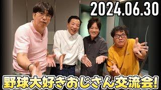 野球大好きおじさん交流会!【石橋貴明・カンニング竹山・ナイツ塙・ぺこぱ松陰寺】2024.06.30