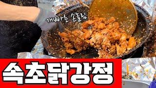 속초닭강정 즉석에서 뚝딱 조리과정#속초닭강정#속초맛집#만석닭강정