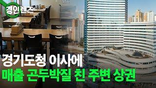 "코로나도 버텼는데".. 경기도청 떠난 구도심 상권 '울상'