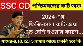 SSC GD FINAL CUT-OFF 2024 // SSC GD Safe Score 2024 // SSC GD Physical Cut Off 2024 // West Bengal