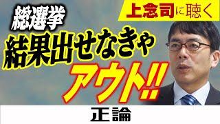 上念司氏に聴く　総選挙「結果出せなきゃアウト‼」