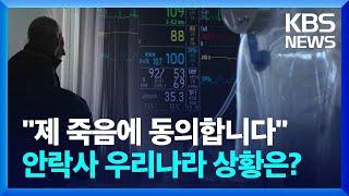 “제 죽음에 동의합니다”…끝없는 안락사 논쟁 [친절한 뉴스K] / KBS  2024.04.12.