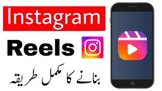 How to Create Instagram Reels Video | Instagram Reels Kaise Banaye - Complete Urdu Tutorial