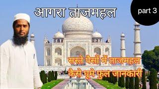 Tajmahal pahunch gaye ||Muhammad shakir Ansari