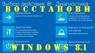 Выбор действия Диагностика ВОССТАНОВЛЕНИЯ СИСТЕМЫ Windows 8.1