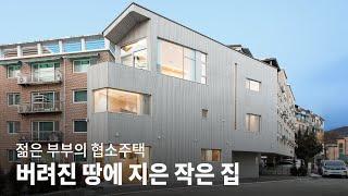 작디작은 땅에 지은 건축가 부부의 협소주택│사월애가 KOREA HOUSE