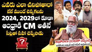 Aravind Aghora Reveals Next CM In Andhra Pradesh | YS Jagan | Chandrababu | Pawan Kalyan | KA Paul