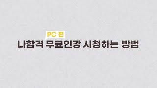 나합격 무료인강 시청하는 방법 / PC편