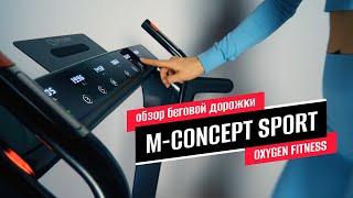 Обзор беговой дорожки OXYGEN FITNESS M-CONCEPT SPORT (BLACK)