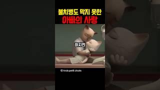 불치병도 막지 못한 아빠의 사랑