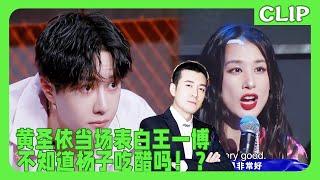 黄圣依当场表白王一博！杨子在家醋意大发！|这就是街舞3 #王一博#wangyibo#张艺兴#layzhang#王嘉尔#jacksonwang#再见爱人