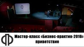 Мастер-класс «Бизнес-практик-2016» для молодых предпринимателей. Часть 1